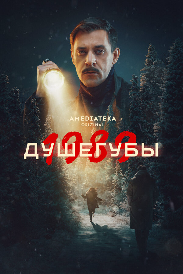 Душегубы постер - смотреть онлайн
